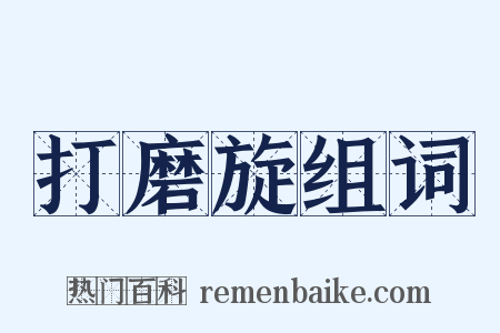 打磨旋组词是什么意思的图片